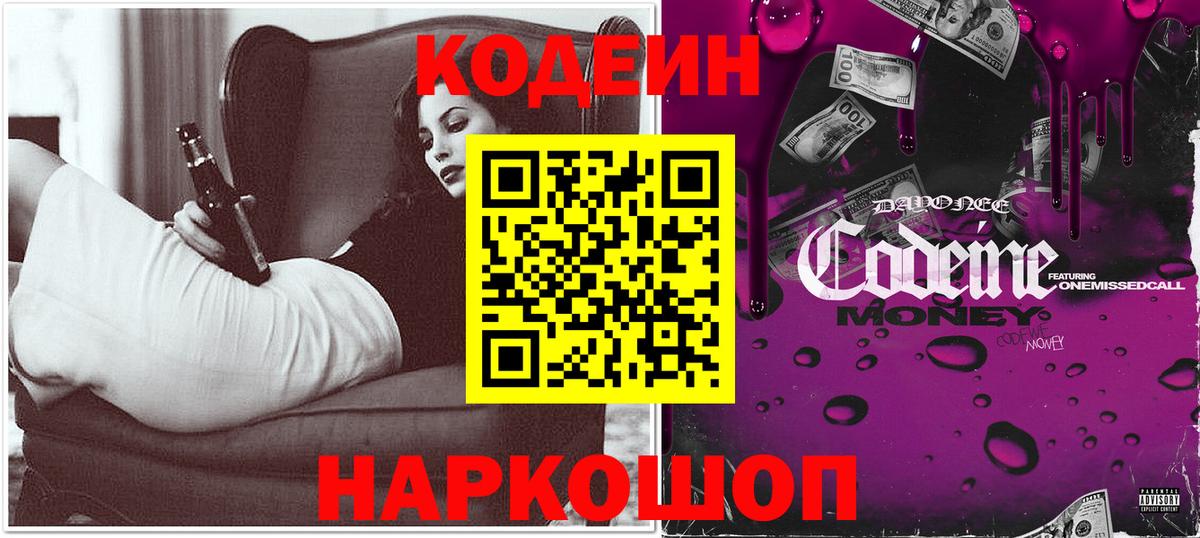 Codein Purple Drank  Вход с VPN  Псков  Кодеиновый сироп Lean напиток Lean (лин) 